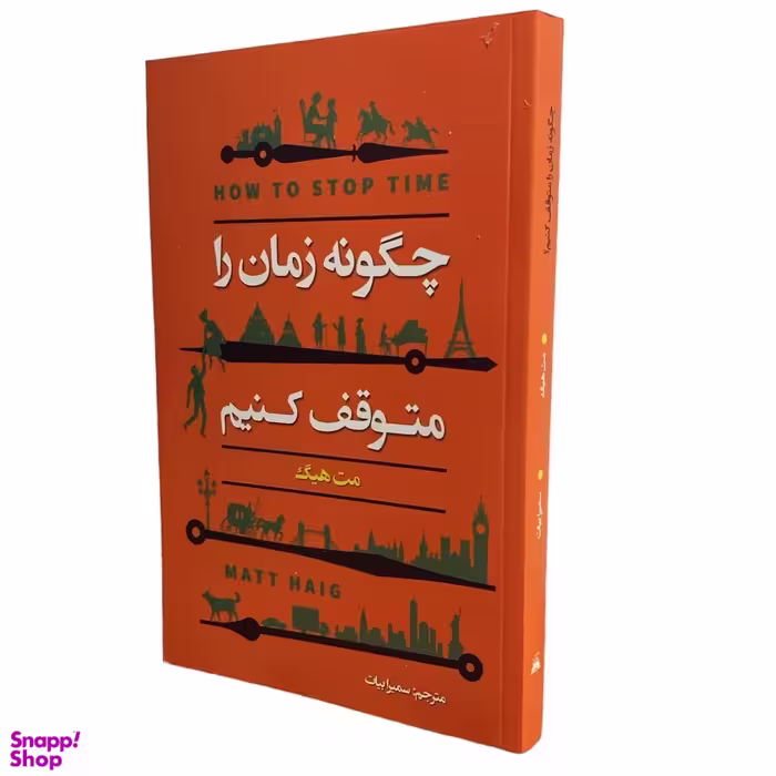 کتاب چگونه زمان را متوقف کنیم اثر مت هیگ انتشارات ایرمان