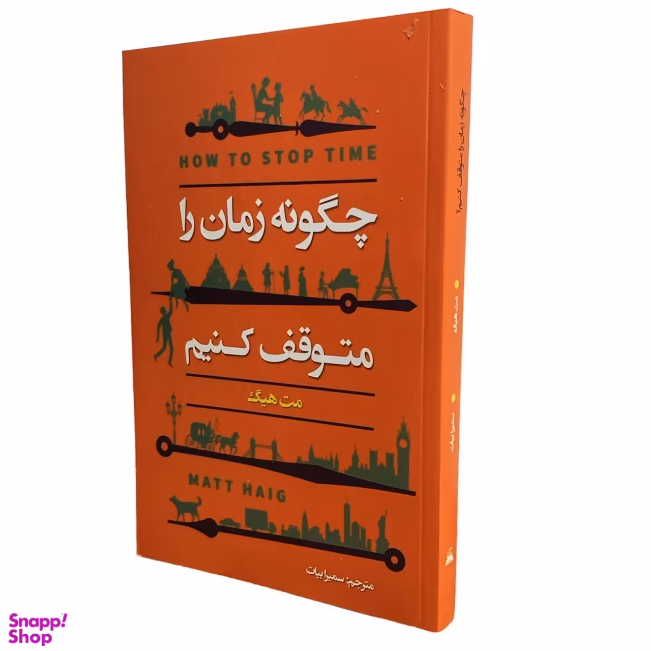 کتاب چگونه زمان را متوقف کنیم اثر مت هیگ انتشارات ایرمان