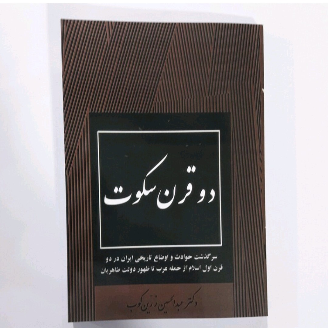 کتاب دو قرن سکوت اثر عبدالحسین زرین کوب چاپ 1357صفحه300