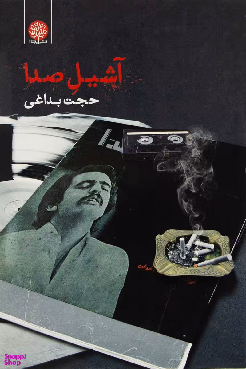 آشیل صدا ایجاز