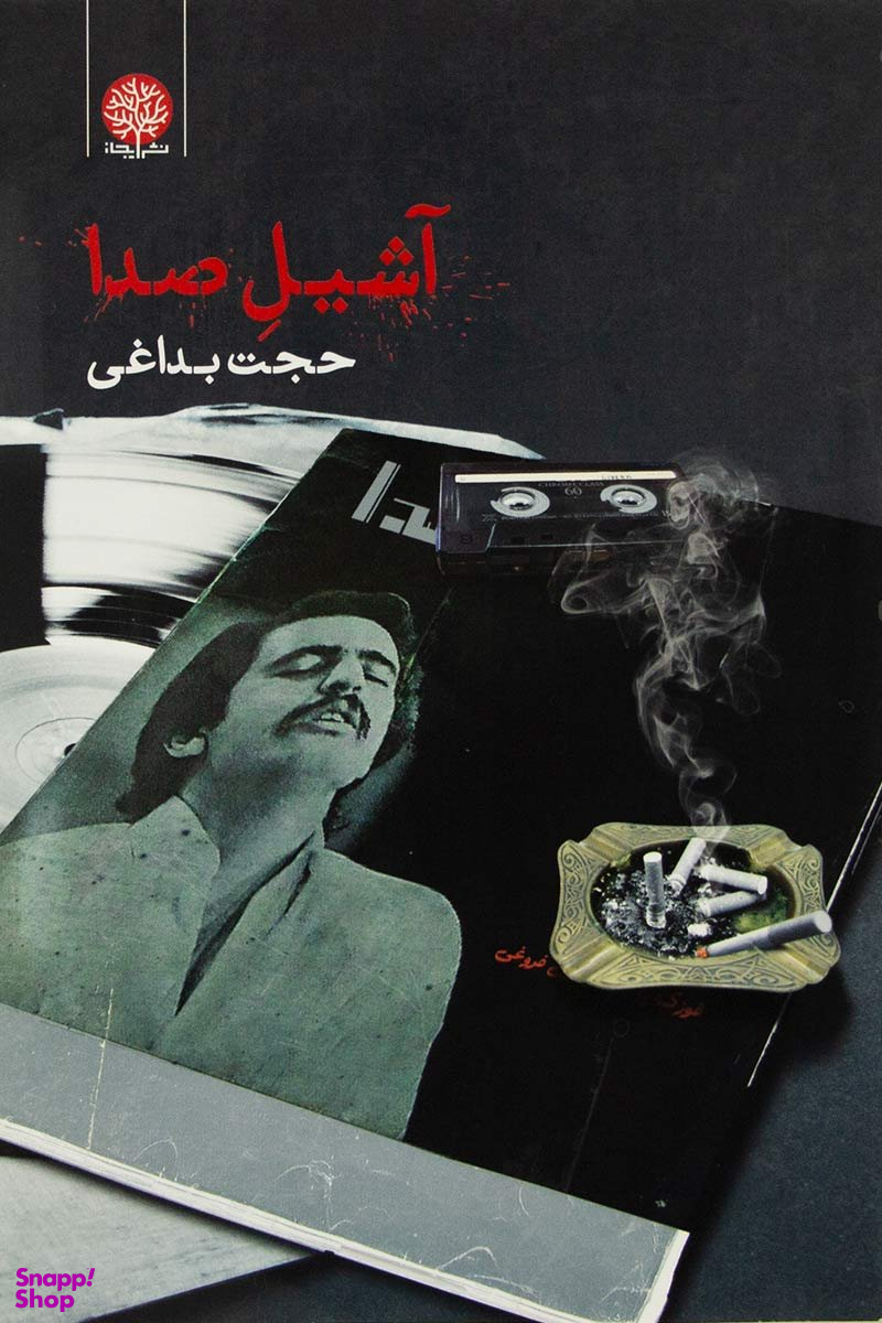 آشیل صدا ایجاز