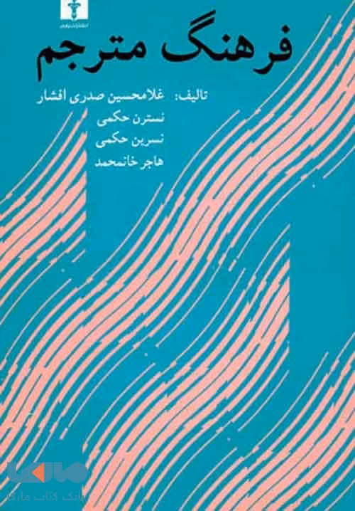 فرهنگ مترجم نشر نیلوفر