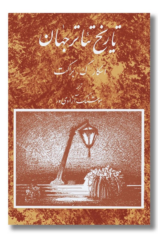 کتاب تاریخ تئاتر جهان 3