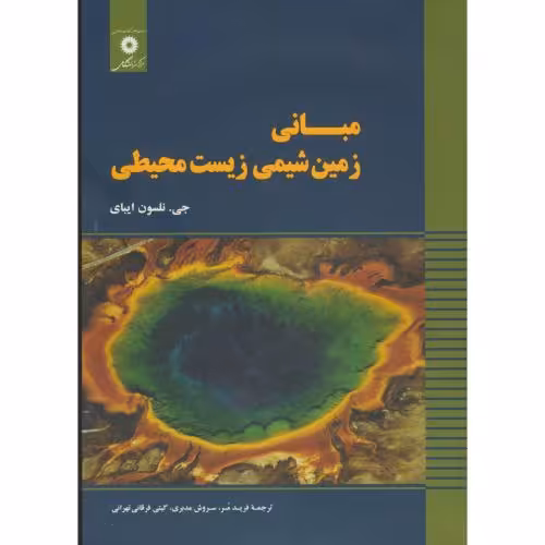 کتاب مبانی زمین شیمی زیست محیطی