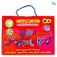 دنیای کودکان تیزهوش 2 کیف کتاب قاصدک (جلدهای 13تا24) ، (12جلدی،باجعبه)