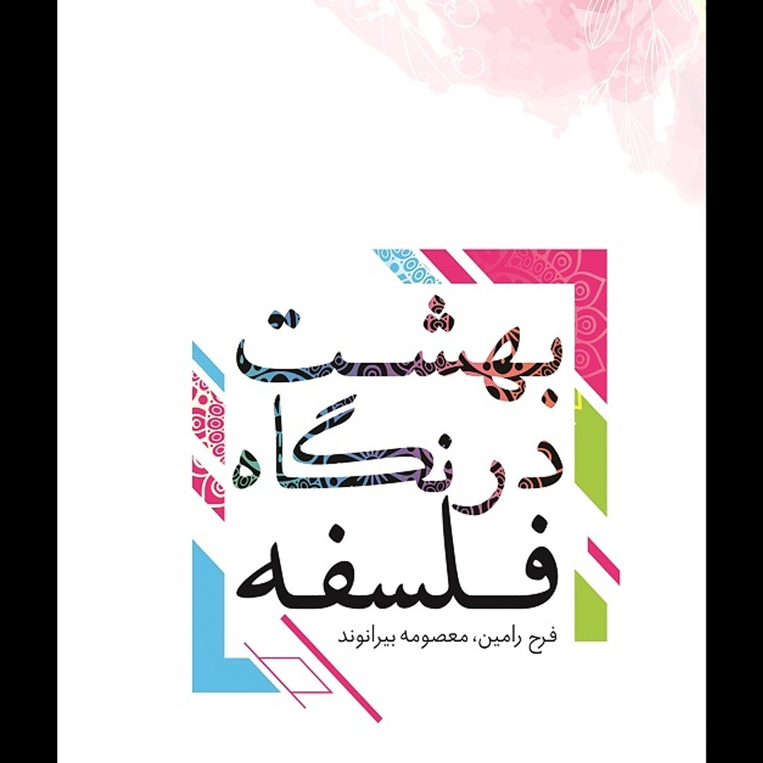 کتاب بهشت در نگاه فلسفه