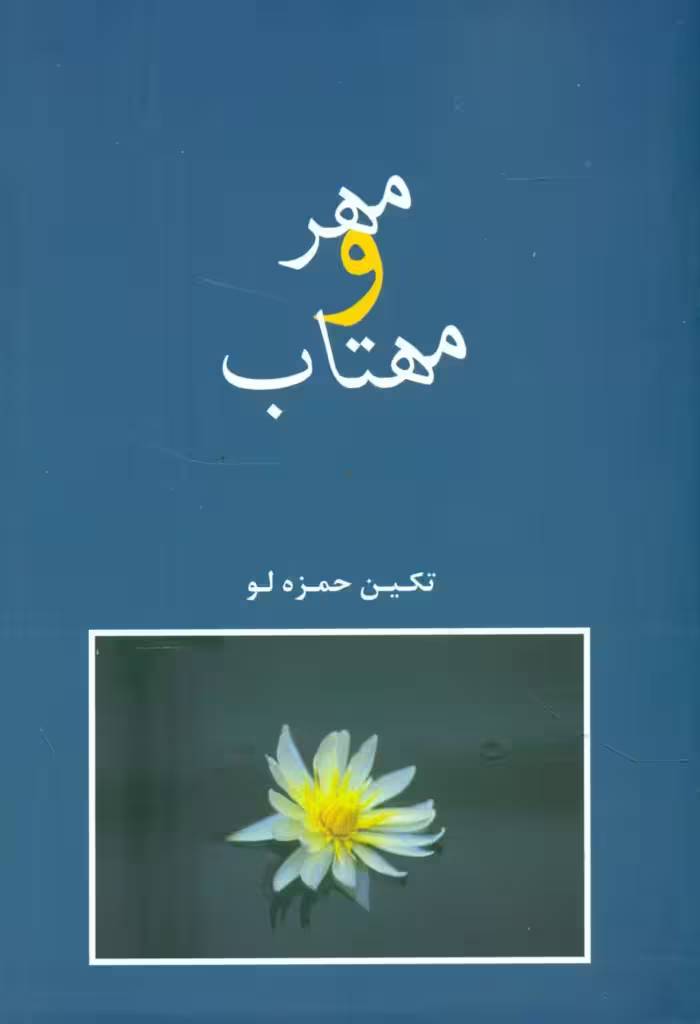 کتاب مهر و مهتاب