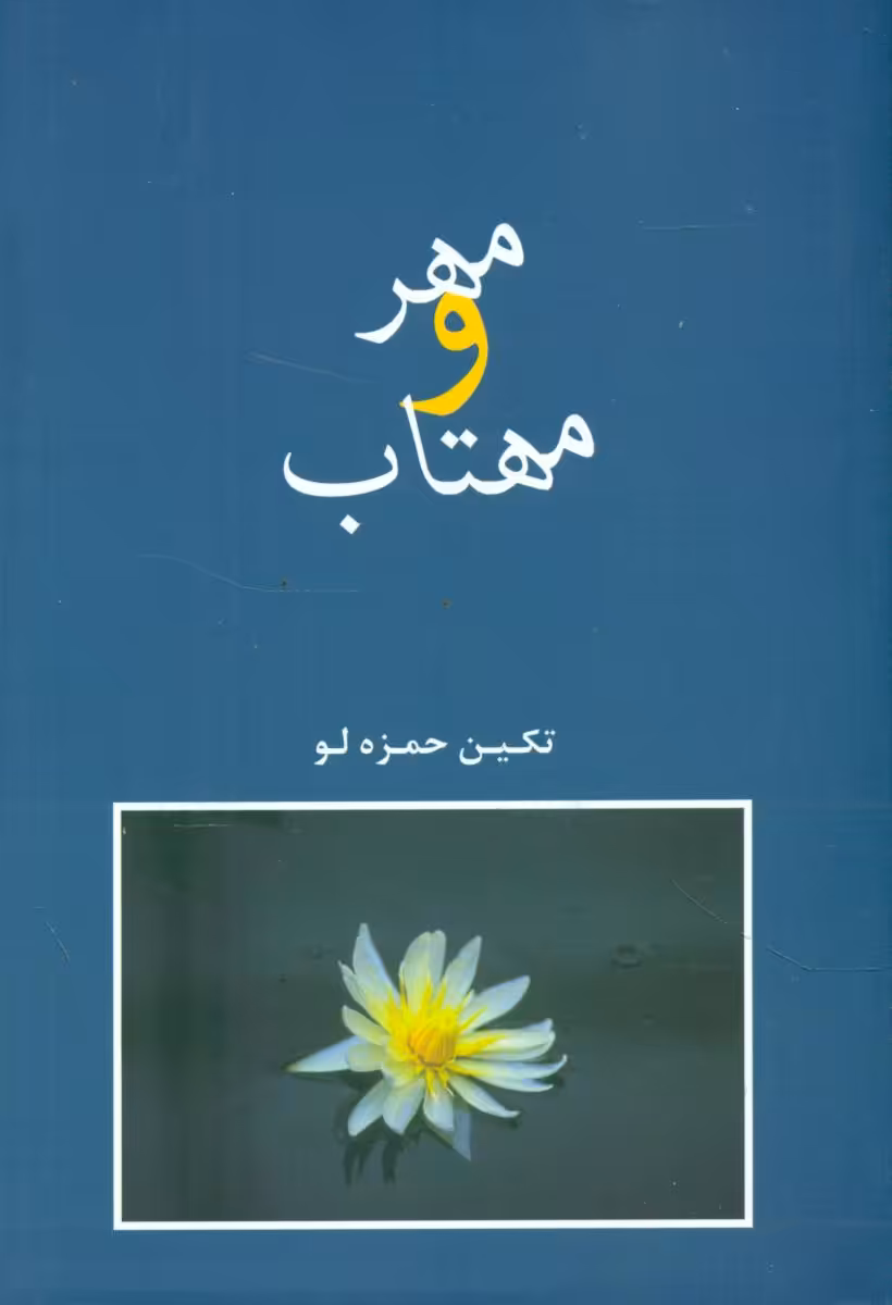 کتاب مهر و مهتاب