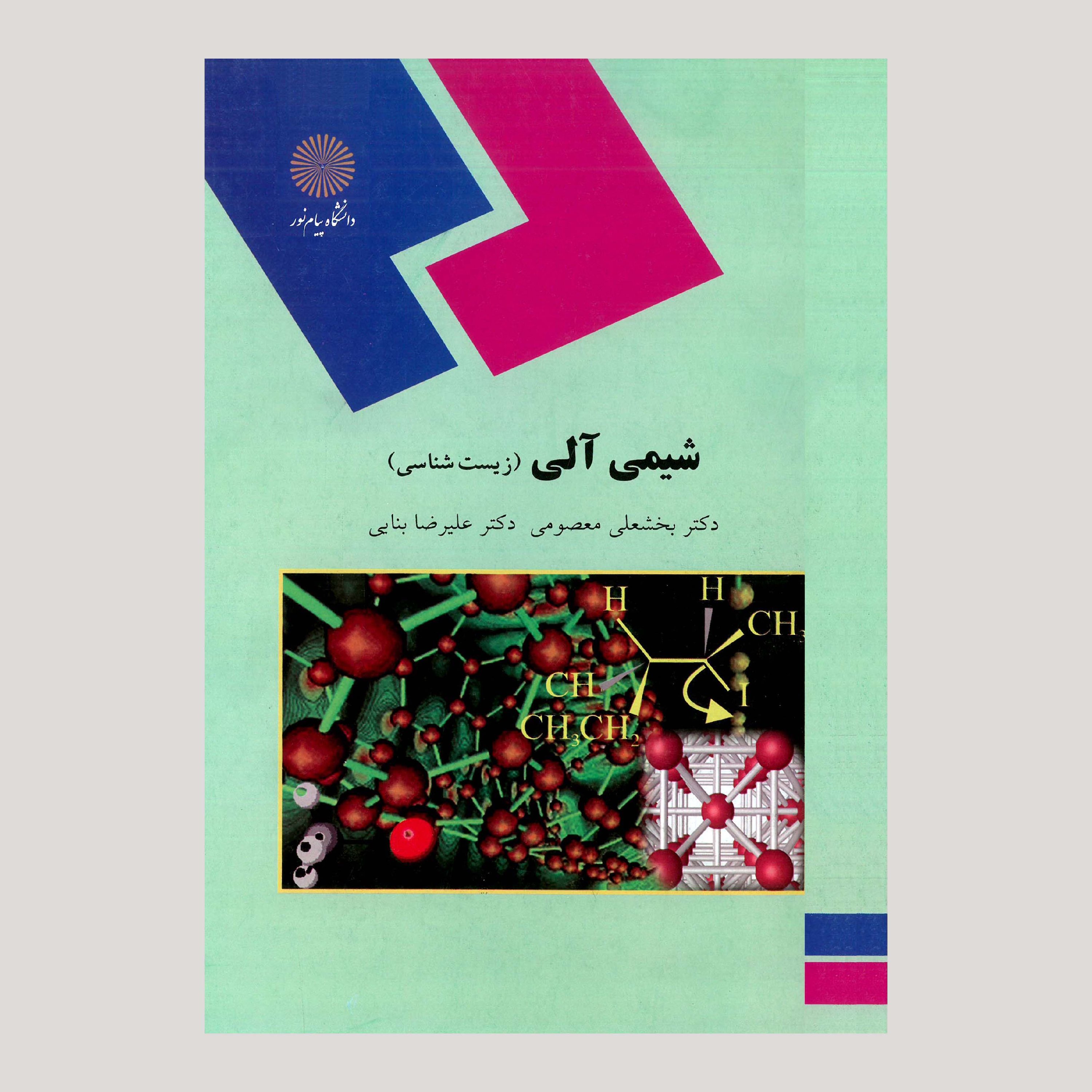 کتاب شیمی آلی(رشته زیست شناسی)(پیام نور)