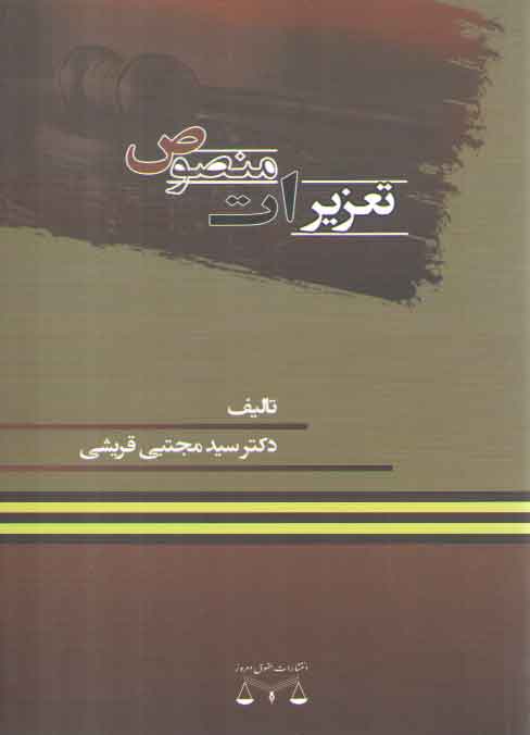 خرید کتاب تعزیرات منصوص — کتابسرای طه