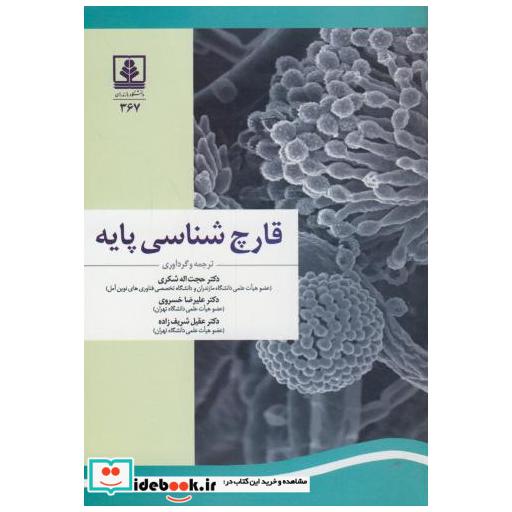 کتاب قارچ شناسی پایه اثر حجت اله شکری