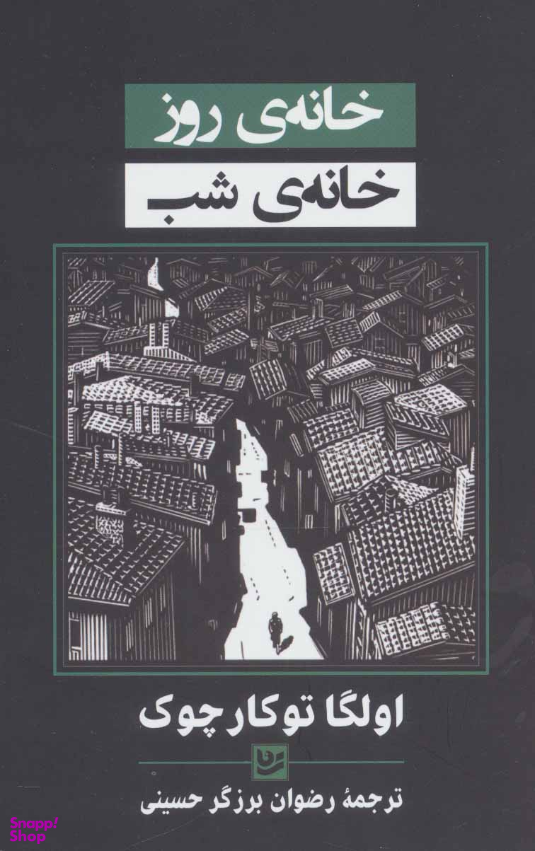خانه روز خانه شب