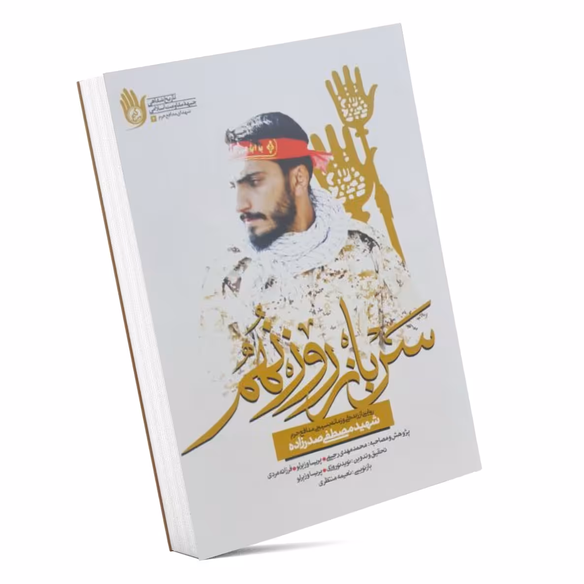 کتاب سرباز روز نهم