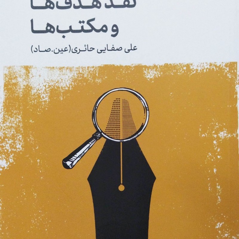 روش نقد جلد اول نقد هدف ها و مکتب ها صفایی حائری