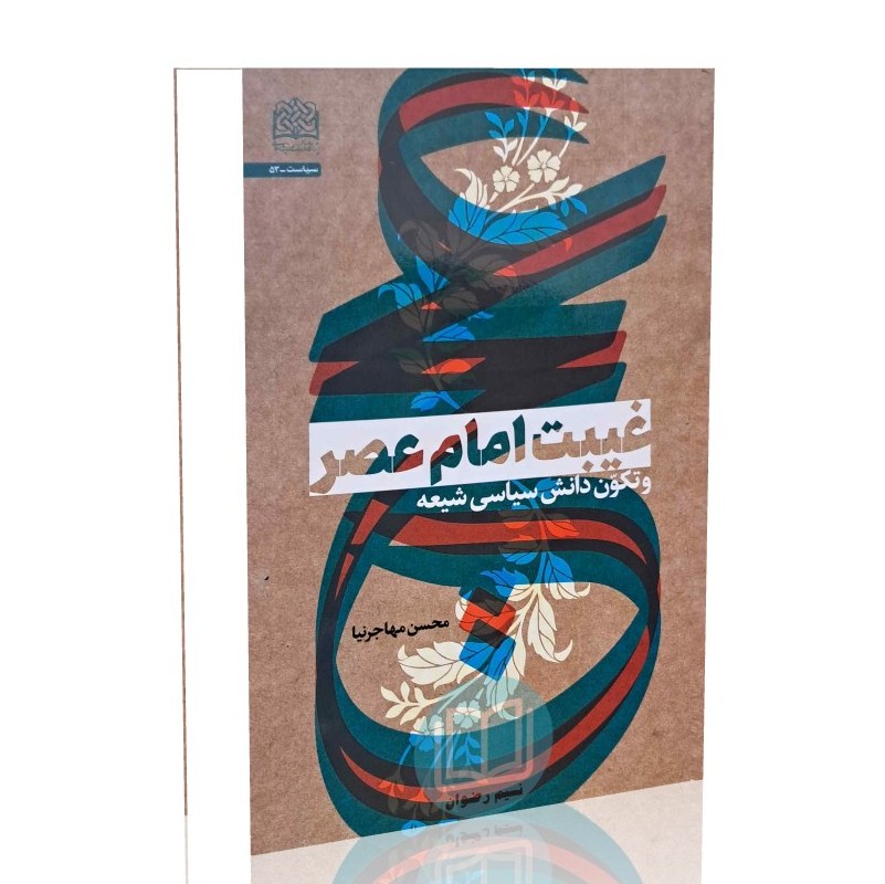 غیبت امام عصر (عج) و تکوّن دانش سیاسی شیعه