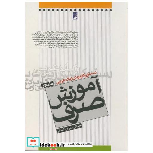 دستور کاربردی زبان عربی:آموزش صرف 1