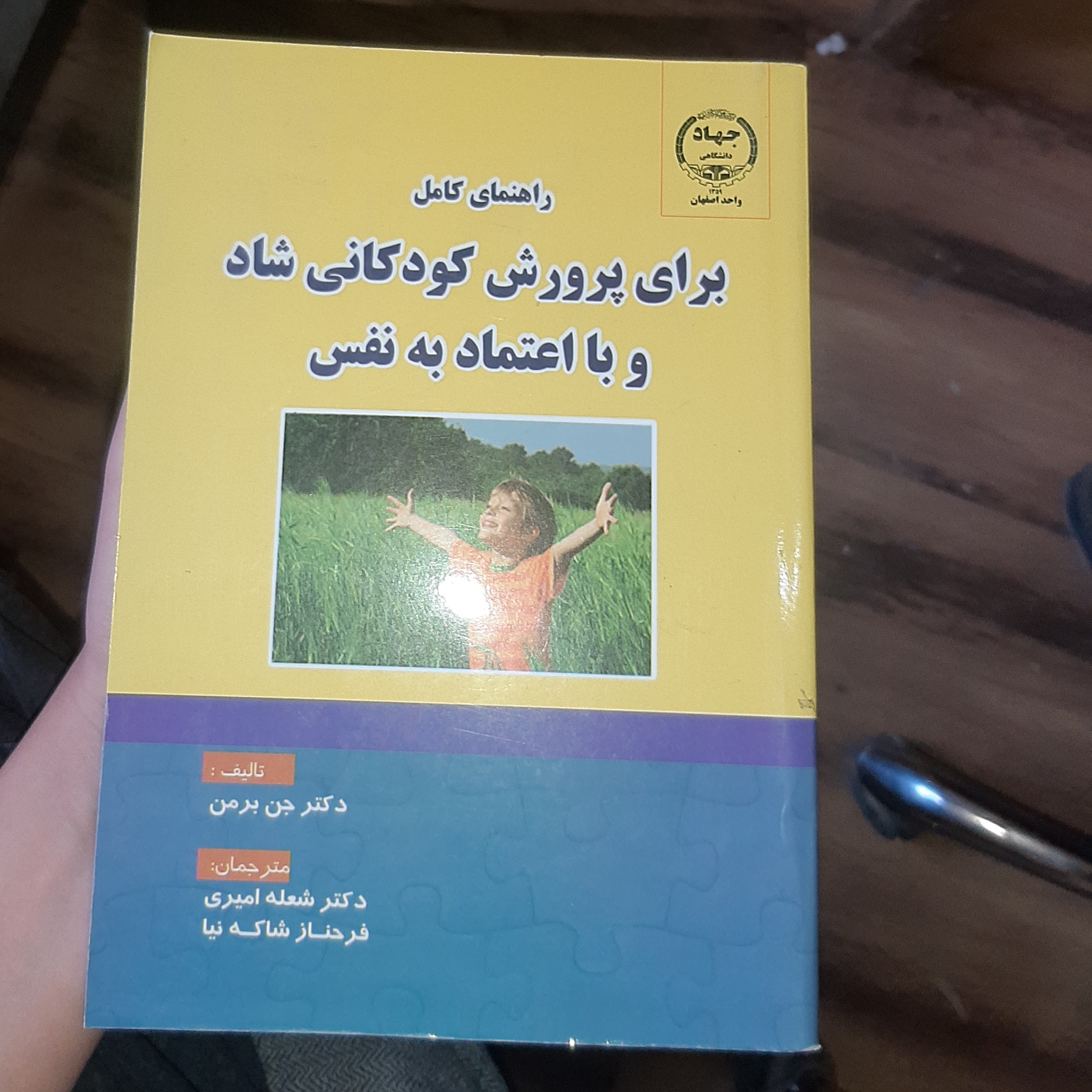 راهنمای کامل برای پرورش کودکانی شاد و با اعتماد به نفس  تالیف ( جن برمن)  مترجم (دکتر شعله امیری و دیگر) 