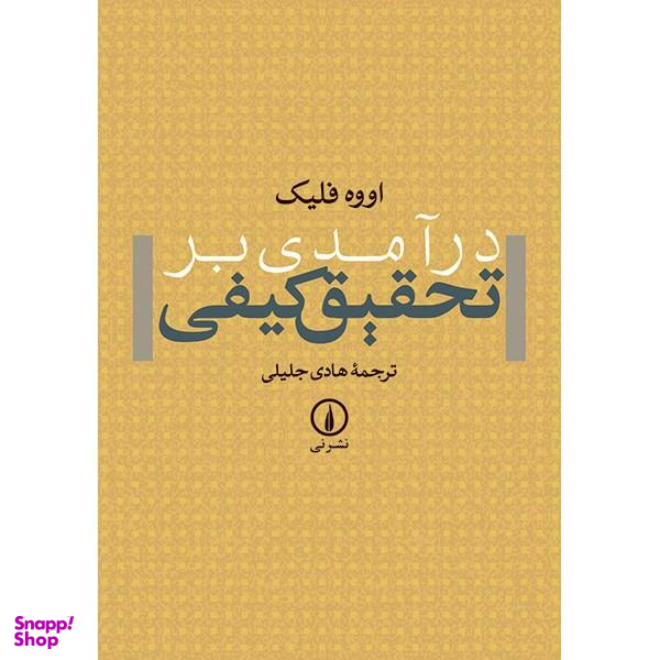 کتاب درآمدی بر تحقیق کیفی اثر اووه فلیک