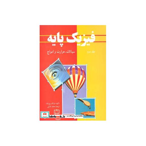 کتاب فیزیک پایه 2 (سیالات،حرارت و امواج) اثر فرانک ج.بلت