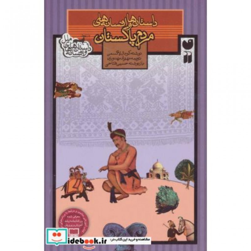 کتاب داستان ها و افسانه های مردم پاکستان