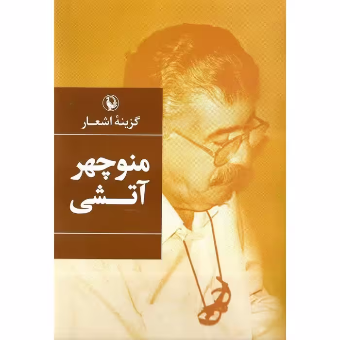 گزینه اشعار منوچهر آتشی