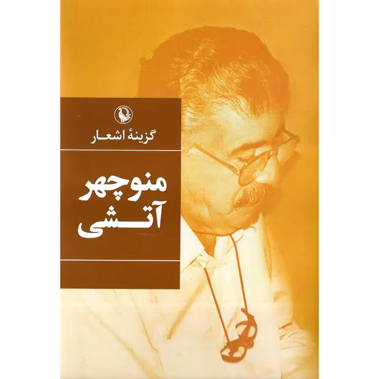 گزینه اشعار منوچهر آتشی