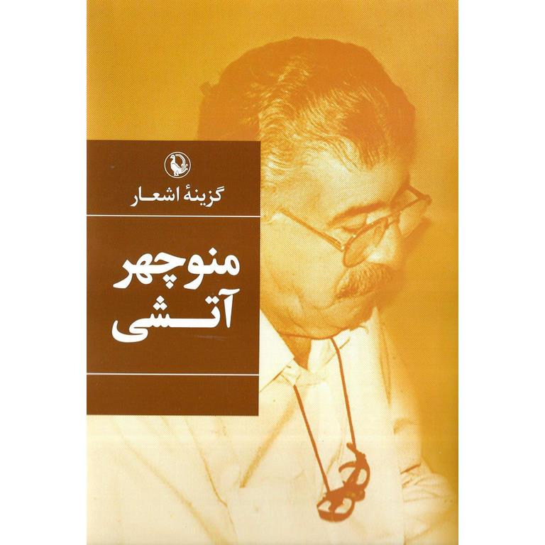 گزینه اشعار منوچهر آتشی
