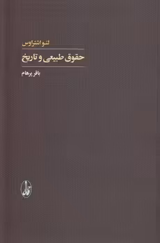 خرید کتاب حقوق طبیعی و تاریخ — کتابسرای طه