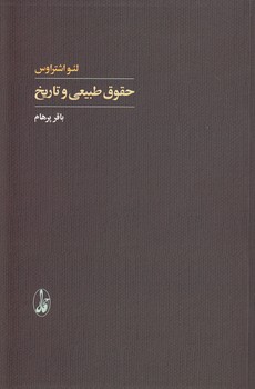 خرید کتاب حقوق طبیعی و تاریخ &#8212; کتابسرای طه