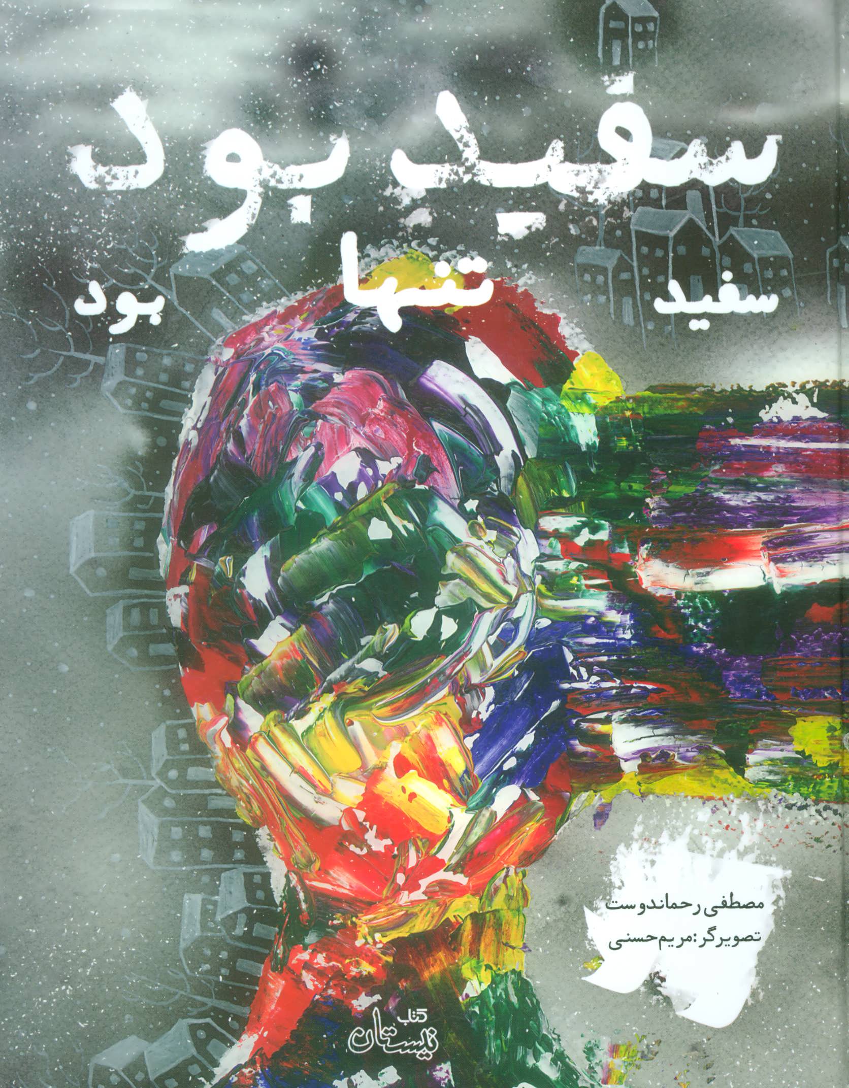کتاب سفید بود سفید تنها بود
