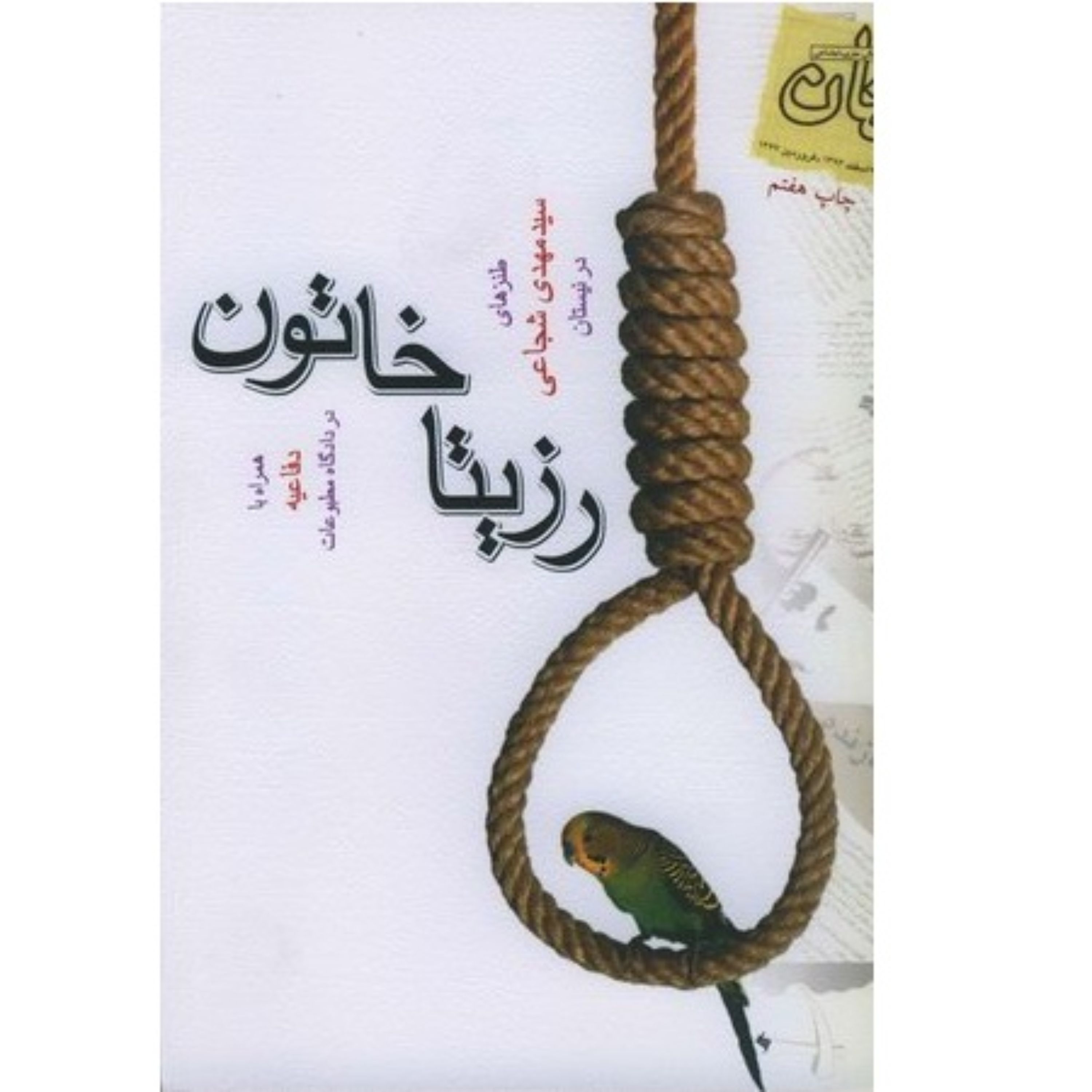 کتاب طنز رزیتا خاتون؛ یادداشتهای طنز انتقادی سید مهدی شجاعی در مجله نیستان + متن دفاعیه دادگاه مطبوعات