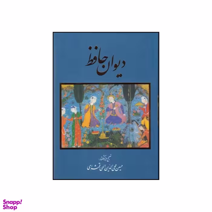 کتاب دیوان حافظ  انتشارات خانه فرهنگ و هنر گویا