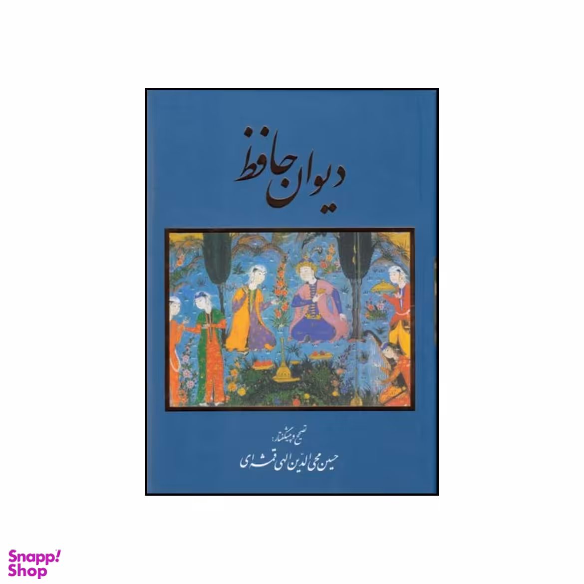 کتاب دیوان حافظ  انتشارات خانه فرهنگ و هنر گویا