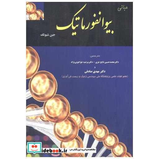 مبانی بیوانفوریک