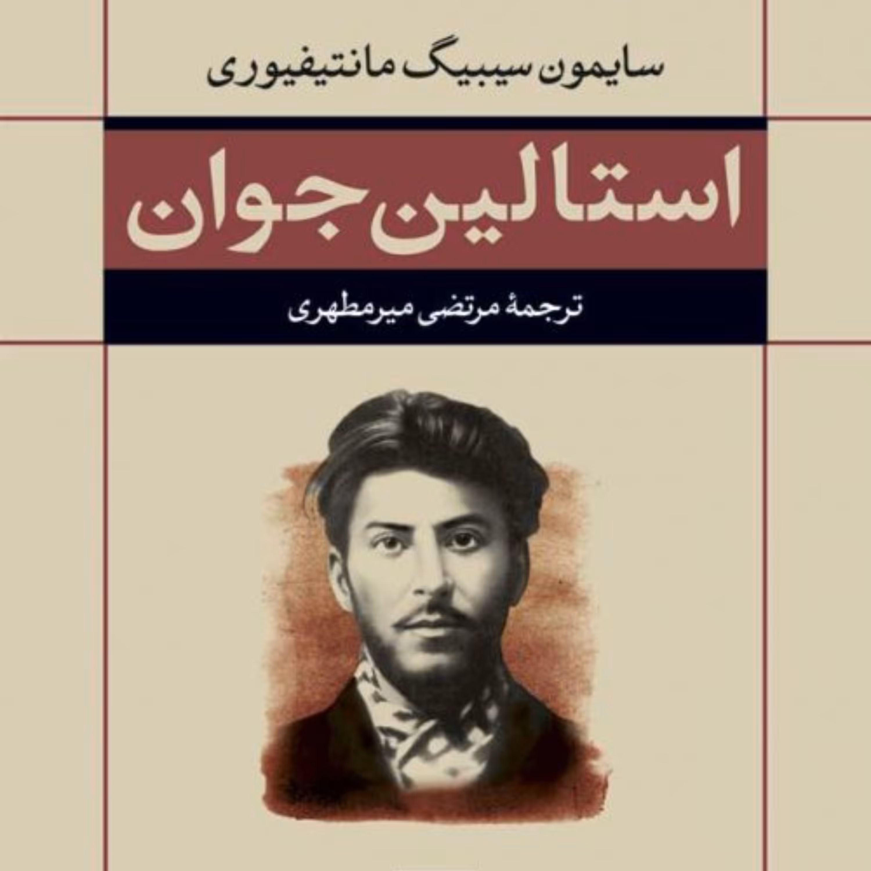 استالین جوان -  سایمون سیبیگ مانتیفیوری مترجم مرتضی میرمطهری - نشر نی