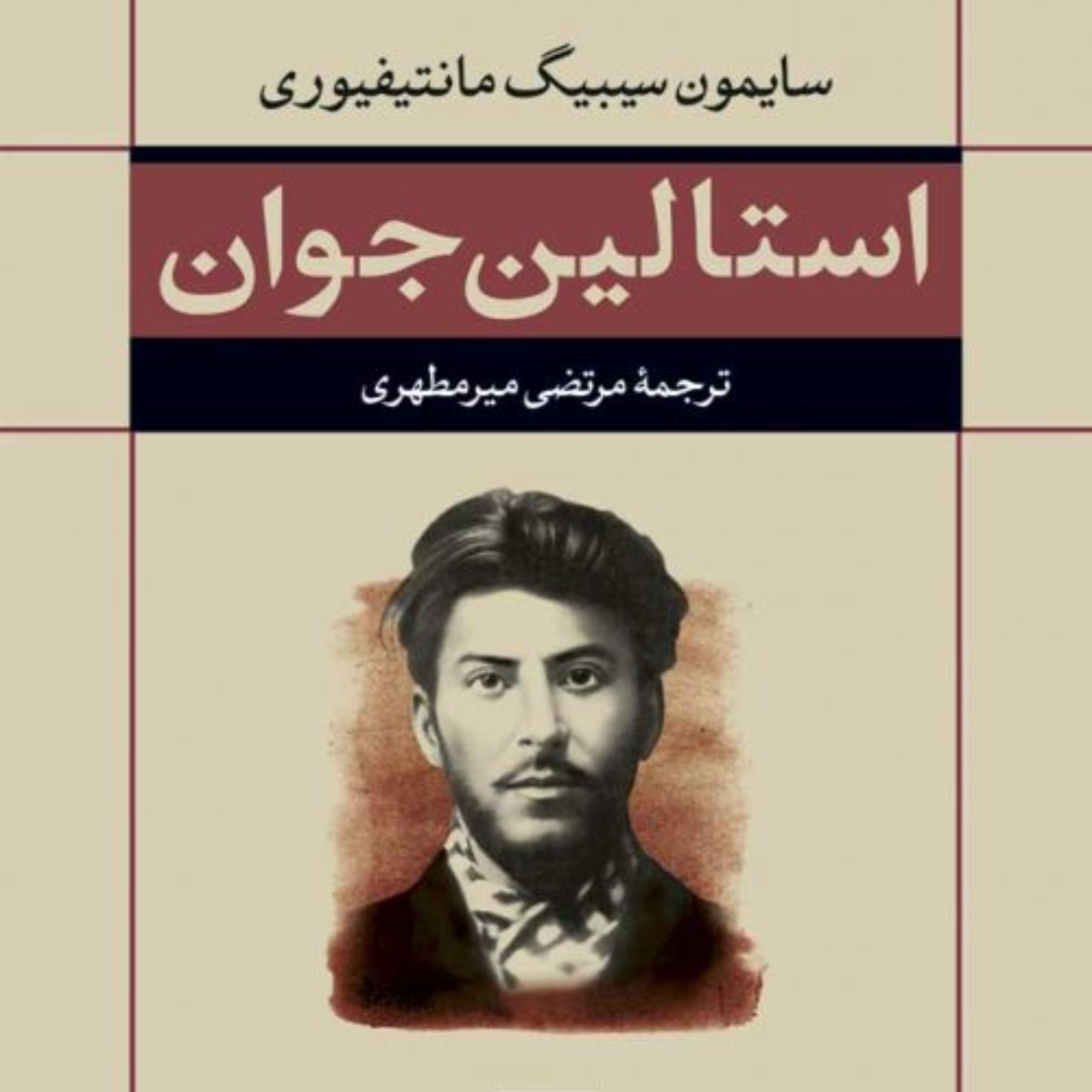 استالین جوان - سایمون سیبیگ مانتیفیوری مترجم مرتضی میرمطهری - نشر نی