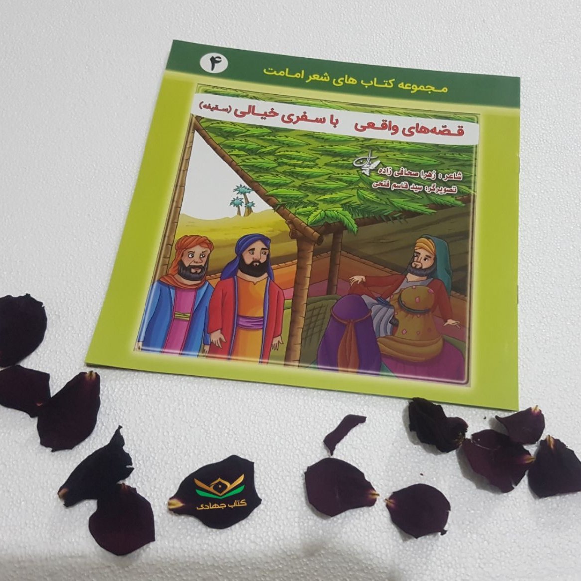 جلد چهارم کتاب قصههای واقعی با سفر خیالی