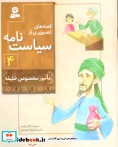 قیمت و خرید کتاب قصه های تصویری از سیاست نامه 4 | ایده بوک