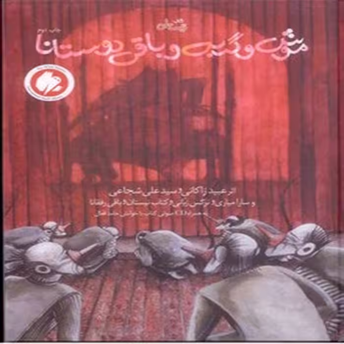 موش و گربه و باقی دوستانا