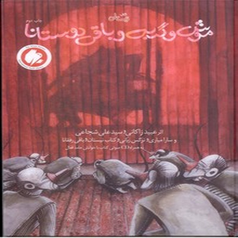 موش و گربه و باقی دوستانا