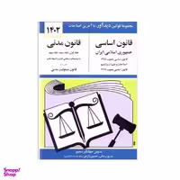 کتاب قانون اساسی قانون مدنی 1402 اثر جهانگیر منصور نشر دوران