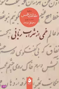 خمی از شراب ربانی (گزیده مقالات شمس) اثر محمدعلی موحد نشر ماهی
