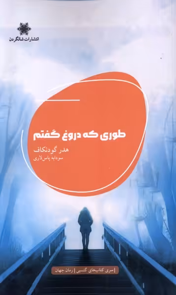 کتاب طوری که دروغ گفتم شالگردن اثر هدر گودنکاف