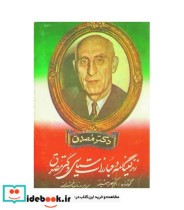 قیمت و خرید کتاب زندگینامه و مبارزات سیاسی دکتر مصدق | ایده بوک