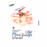 کتاب چون دوستت دارم اثر گیوم موسو