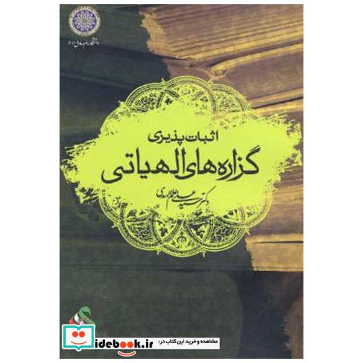 کتاب اثبات پذیری گزاره های الهیاتی اثر سیدعلی علم الهدی