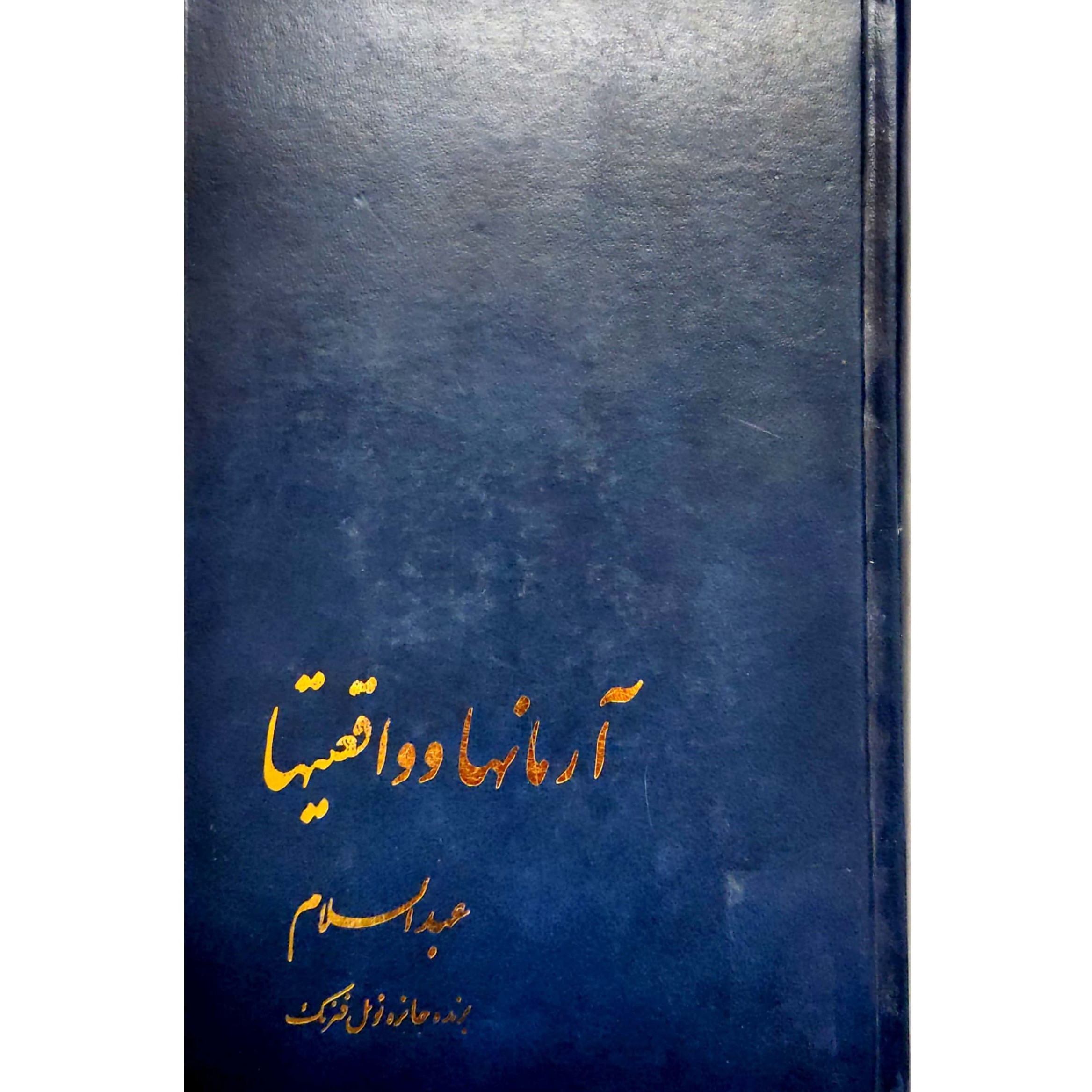 کتاب آرمانها و واقعیتها گزیده مقالات درباره علم فیزیک