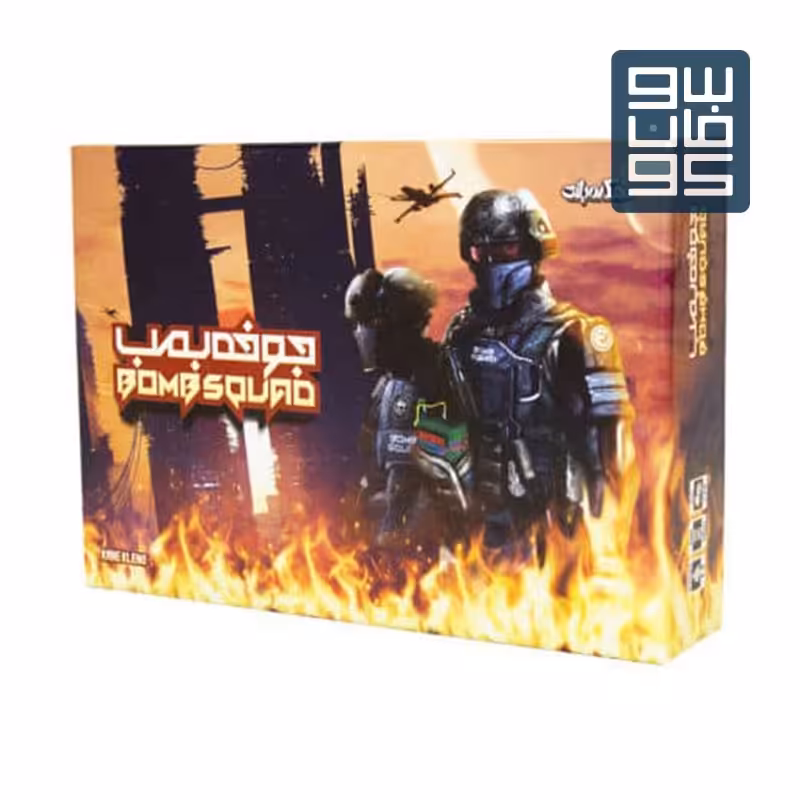جوخه بمب Bomb squad


