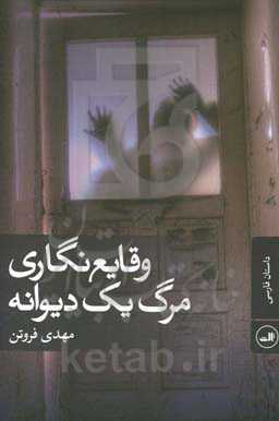 کتاب وقایع نگاری مرگ یک دیوانه