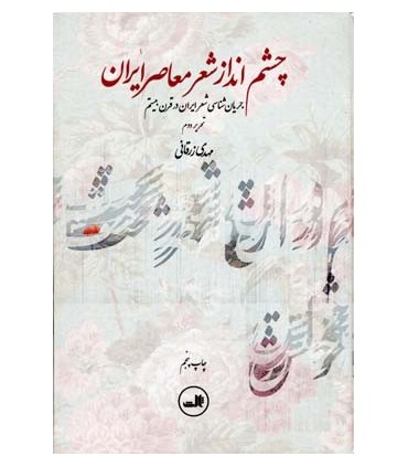 کتاب چشم انداز شعر معاصر ایران